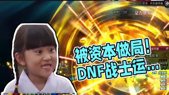 丸了兄弟们，被资本做局了！这情况要不要玩协战师！ #DNF #地下城与勇士 #DNF17周年庆 #D