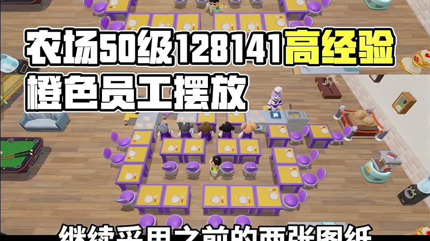 农场餐厅50级12万8高经验！摆法图纸来啦#元梦之星 #元梦之星超能学园赛季 #元梦之星攻略资讯团 