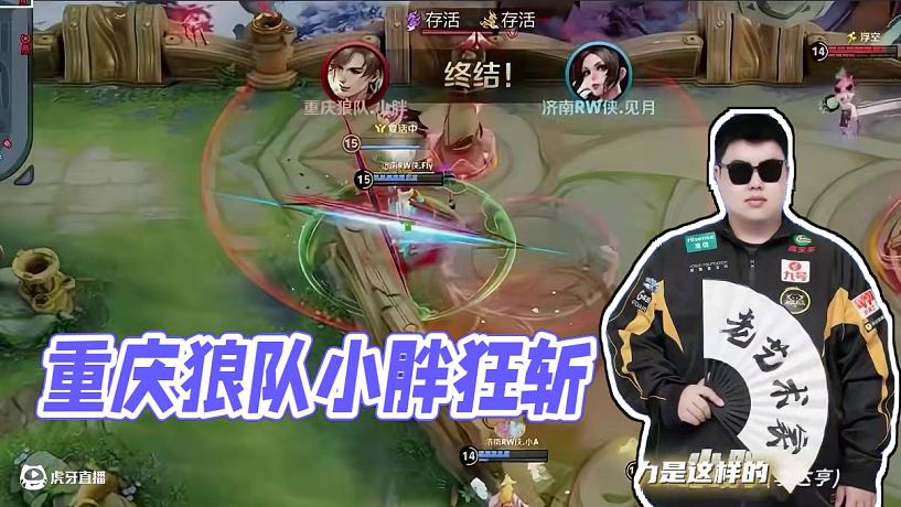 一個(gè)都別想走 #狼隊(duì)小胖 #重慶狼隊(duì) #2025KPL夏季賽 #暃