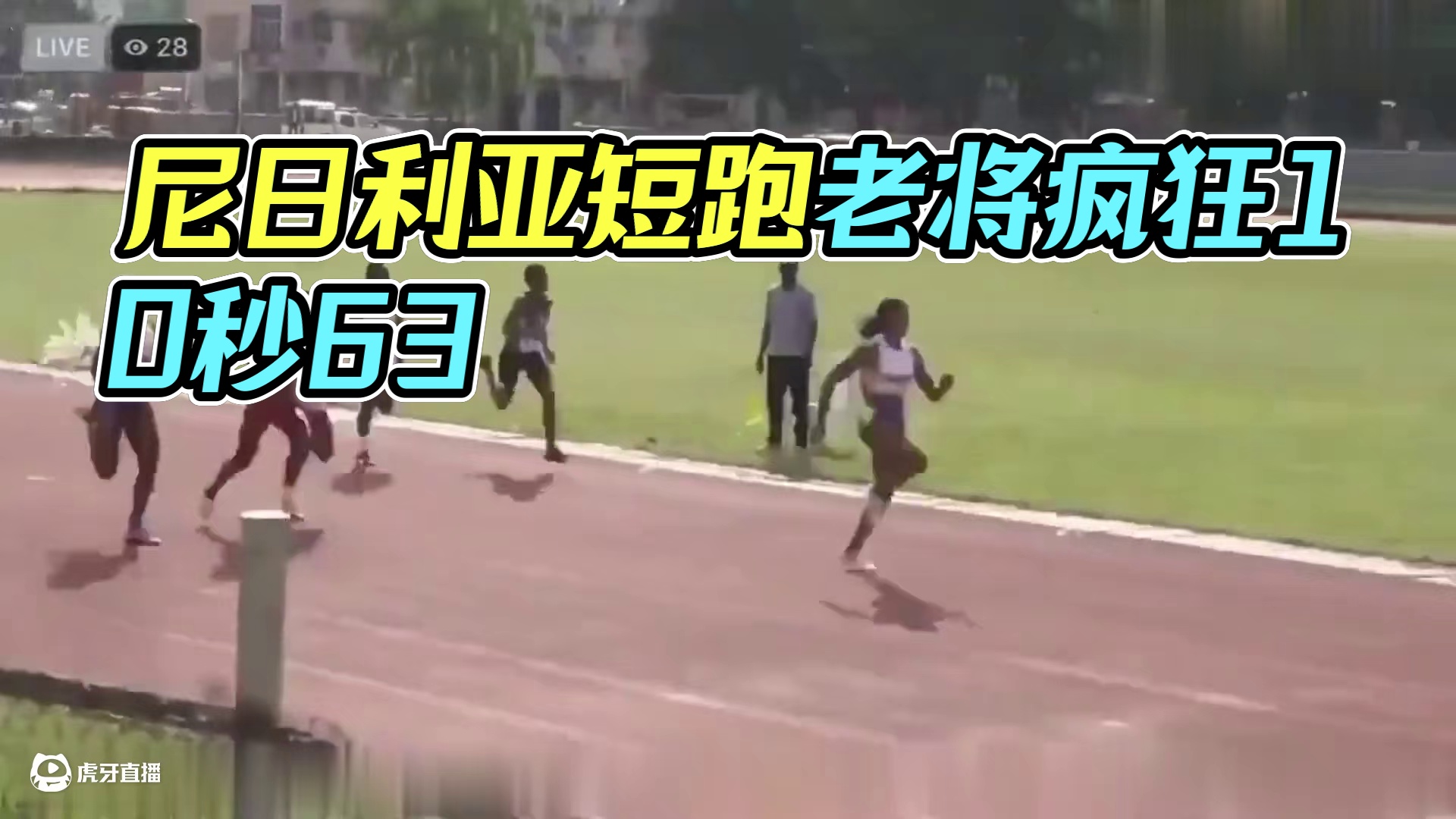 32岁尼日利亚短跑老将百米疯狂10秒63？真有实力还是？