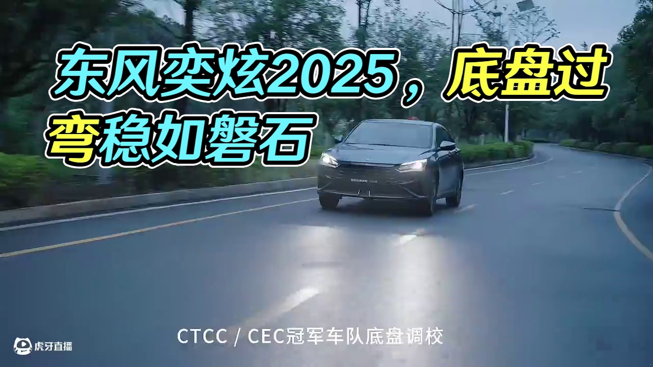 东风风神奕炫2025款，品质进阶「奕」往无前，冠军底盘调校，过弯稳如磐石，动力一触即发！#东风风神奕