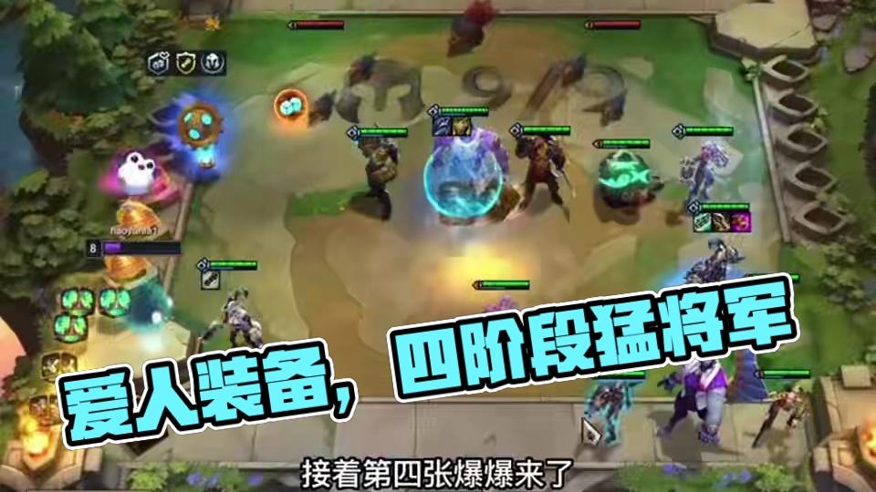 梦回赏金（中）爱一个人就要从开局久开始给她找装备…#云顶之弈 #金铲铲之战