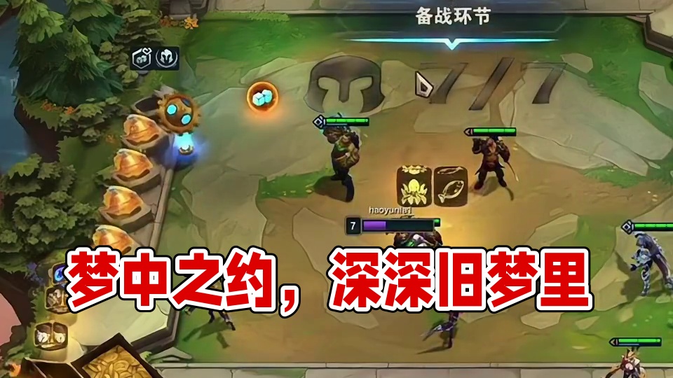 梦回赏金（下）爱一个人就要从开局久开始给她找装备…#云顶之弈 #金铲铲之战