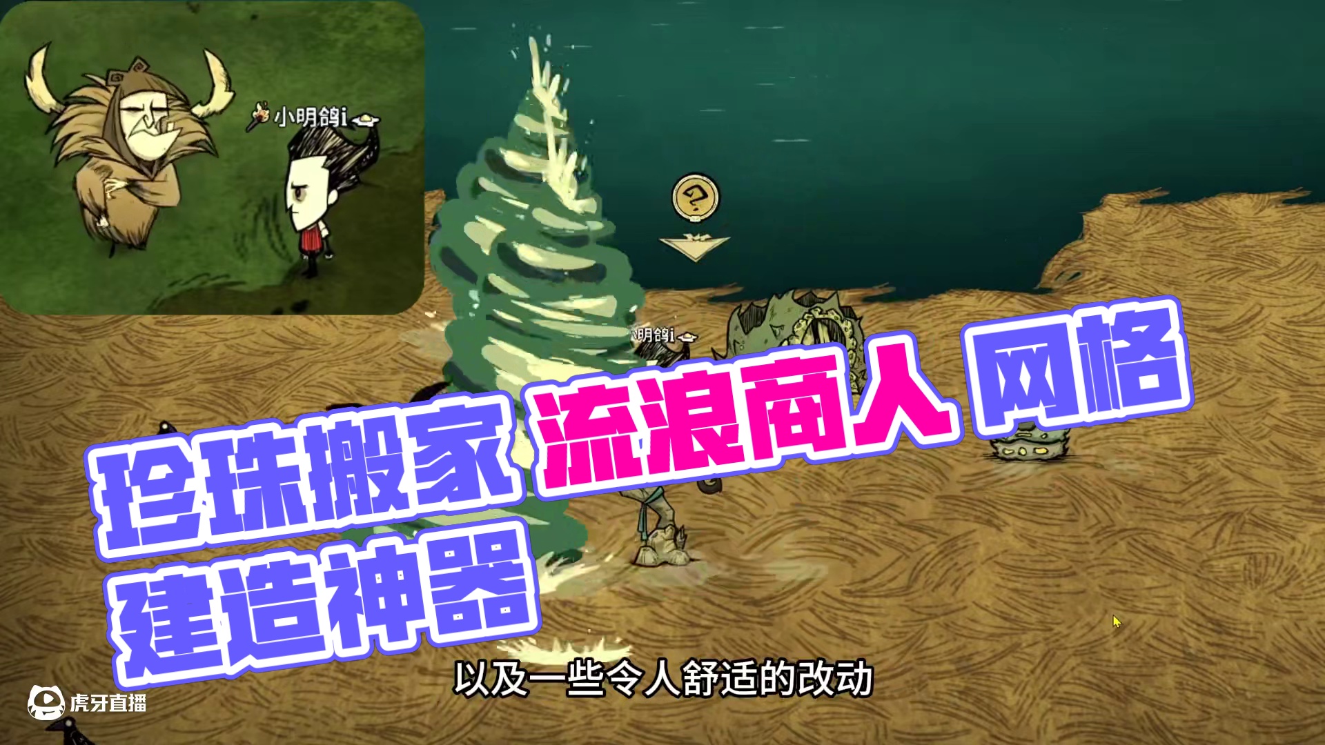 月亮线终极BOSS 珍珠搬家 流浪商人 饥荒联机版 #饥荒联机版 #饥荒萌新 #饥荒新手