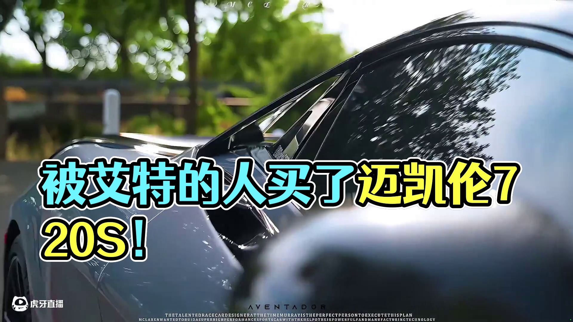 “被艾特的人会给你买” #迈凯伦720S