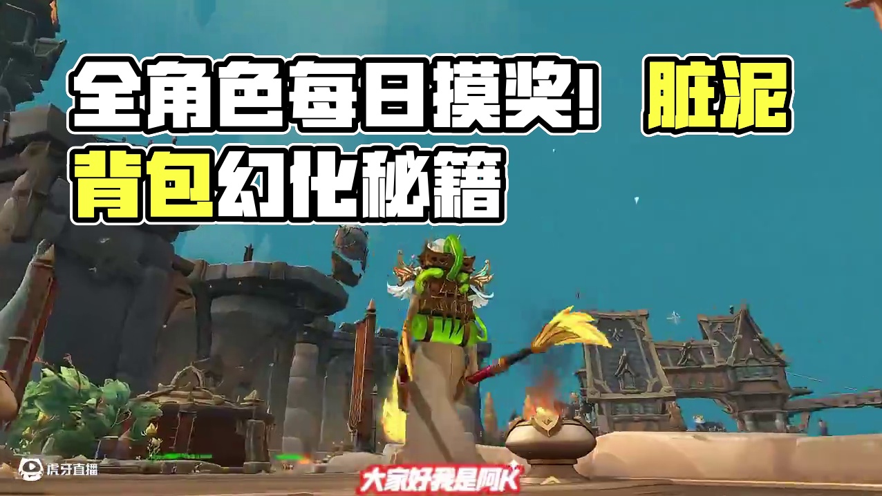 全角色可幻化！这款“脏泥密封背包”背饰外观每天都能摸奖拿！ #魔兽世界正式服#重返艾泽拉斯冒险手册#