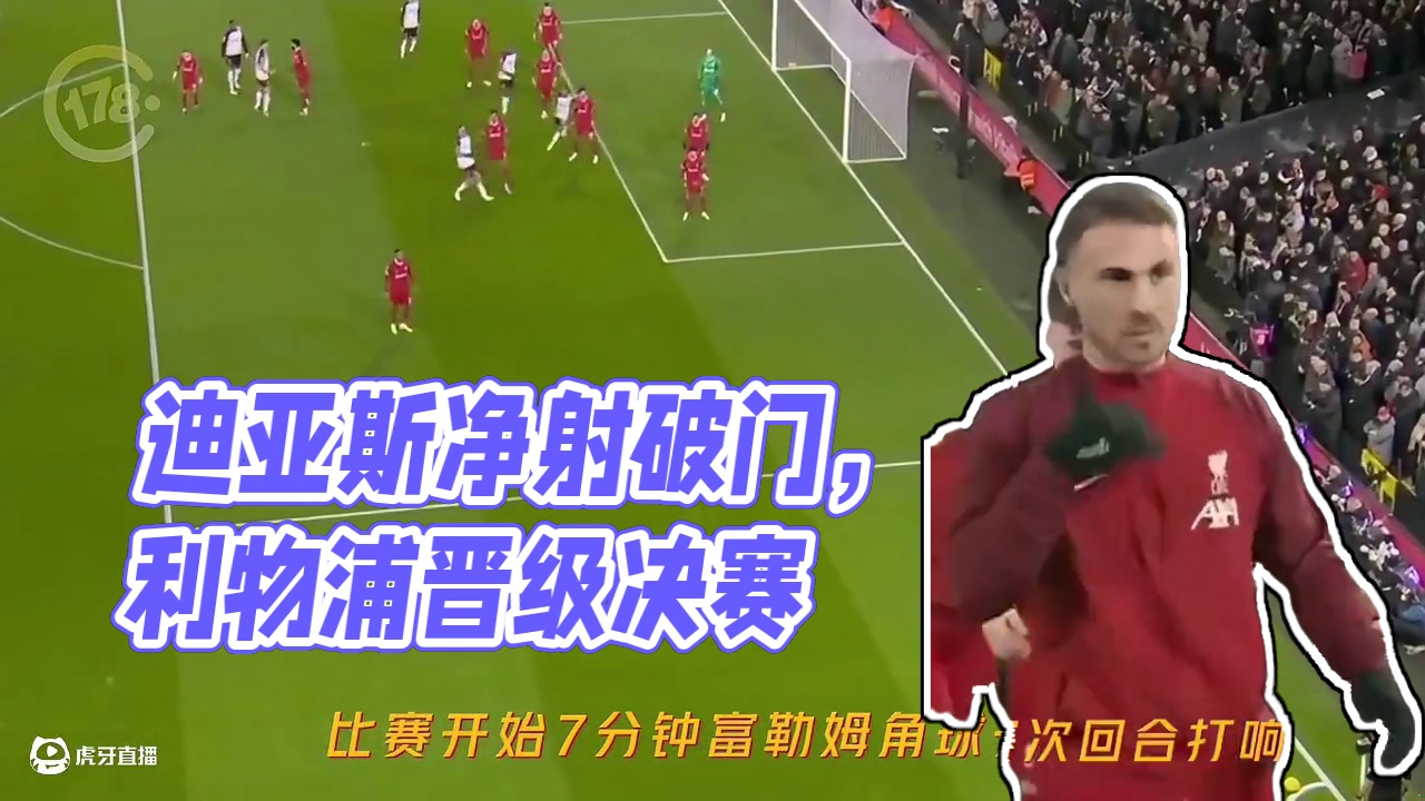 迪亚斯破门利物浦1-1战平富勒姆