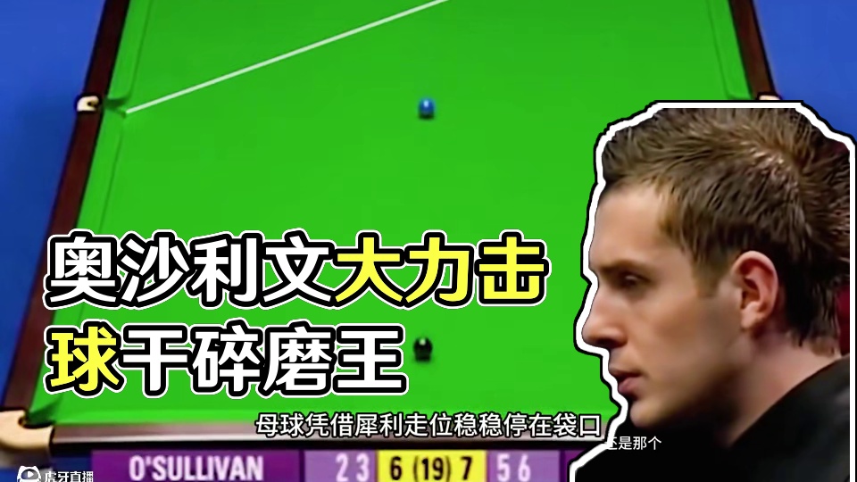 第1集：奥沙利文最生气的一局，大力击球干碎磨王，裁判老杨暗自窃喜