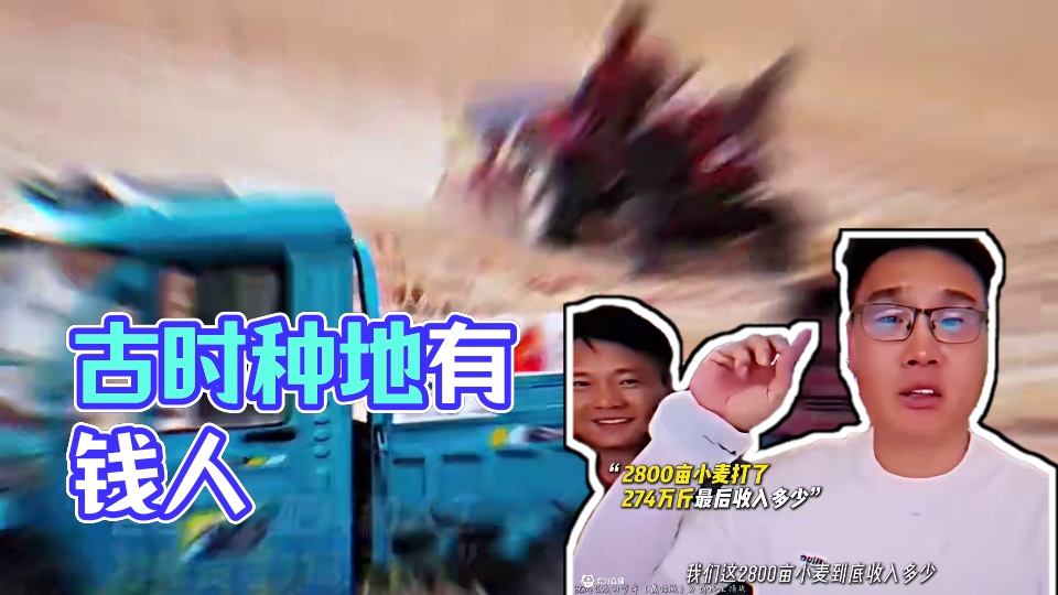 “专家说古时候种地的都是有钱人！”