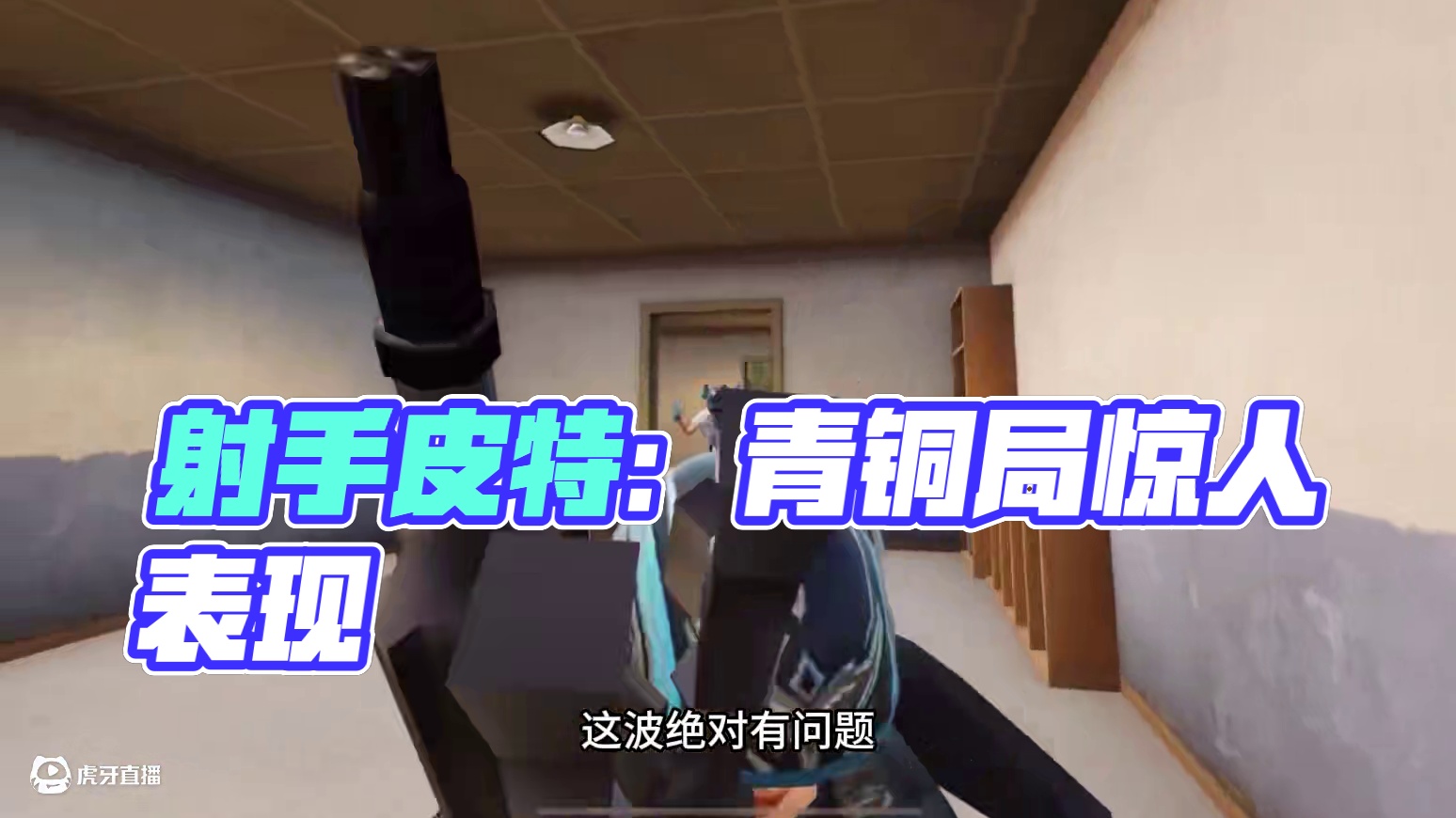 射手皮特：不要以为我只是一个老六，青铜局那也是能刚一下的！ 