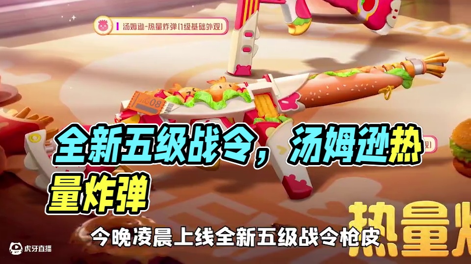 6月14日全新五级战令枪皮，汤姆逊热量炸弹！ 