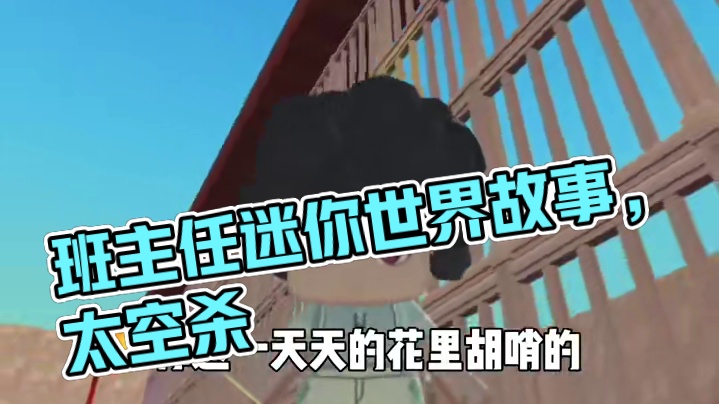 白熊和班主任故事（1） #太空杀 #鲨出重围 #迷你世界白熊