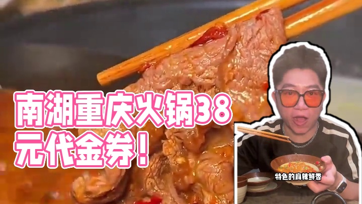南湖东超正宗的川渝火锅！现在还有38代100的代金券爱吃火锅的直接囤#杭州美食 #川渝火锅 #没有一