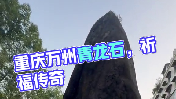 重庆最神秘的石头，万州青龙石，修路时想将其清除，却接连发生意外，如今每逢初一和十五都有人到此祈福，祈