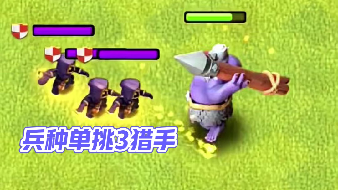 哪个兵种能单挑3猎手 #大唐天子#部落冲突