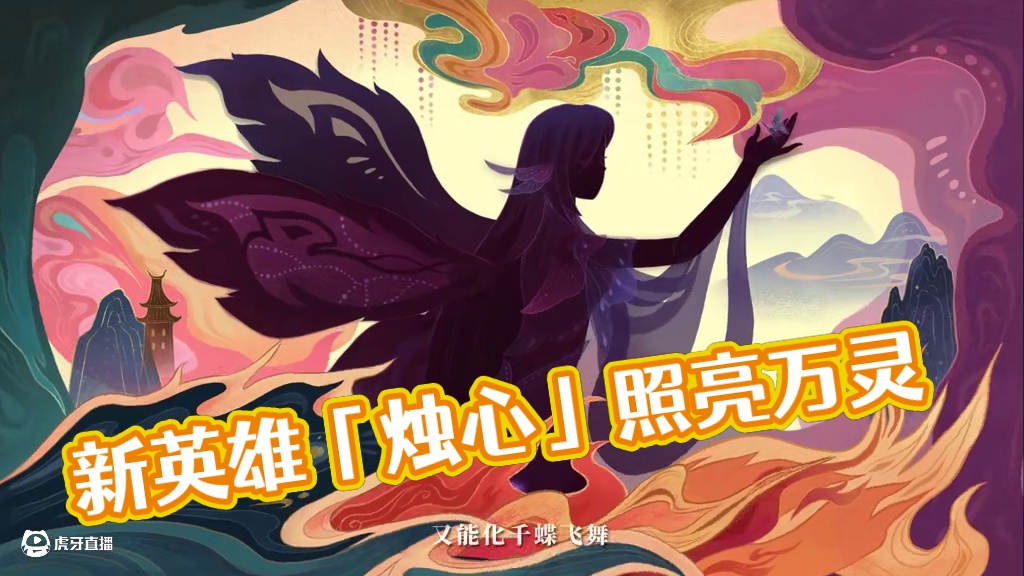 【全新CG】新英雄「烛心」即将降临——烛光照亮了夜晚，指引着灵魂，唤起回忆。东方奇谭，灯引万灵。7月