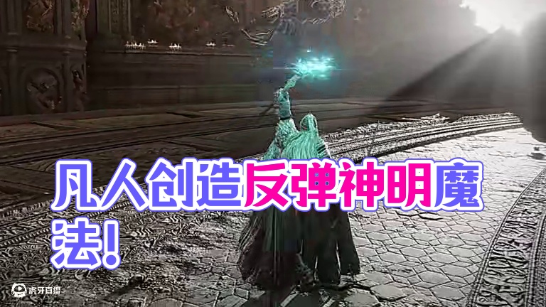 以凡人之躯，创造了可以反弹神明的魔法！ #艾尔登法环 #游戏中的震撼瞬间 #托普斯 #大型单机游戏