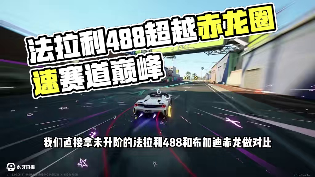 #极品飞车集结 #新版本热湾钓鱼王 #极品飞车新版本前瞻 #内容启发搜索 不要低估法拉利488升阶的