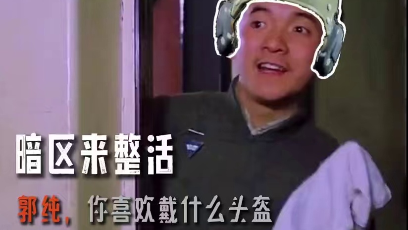 暗区来整活：郭纯，你喜欢戴什么头盔？ #暗区突围 #暗区突围可颂作者团 #暗区s12冲刺一夏