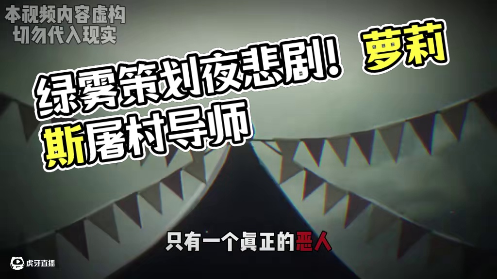 蛋仔派对：惊魂夜里面的所有悲剧，竟然全是绿雾一手策划？ #蛋仔派对 #蛋仔派对创计划 #游戏日常 #