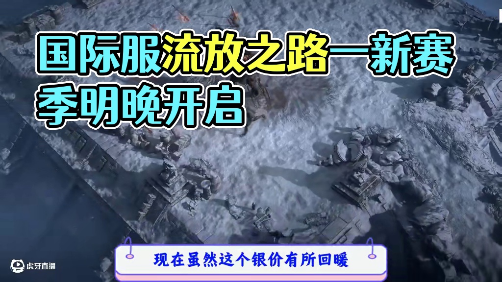 流放之路1国际服新赛季，16号凌晨开启，带来安装教程 #l流放之路2 #流放之路1 #流放之路搬砖 