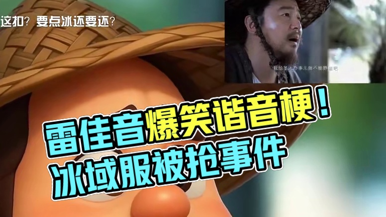 超绝谐音梗，爆笑了！ #长安的荔枝 #雷佳音 #谐音梗 #长安的荔枝非常值得一看  #长安的荔枝开燃