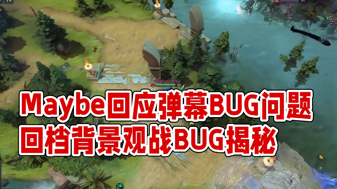 Maybe比赛回应弹幕 是Bug的问题