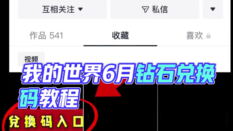 我的世界6月13日兑换码来了！我的世界钻石兑换码！我的世界6月份最新兑换码来了！你在找的我的世界6月