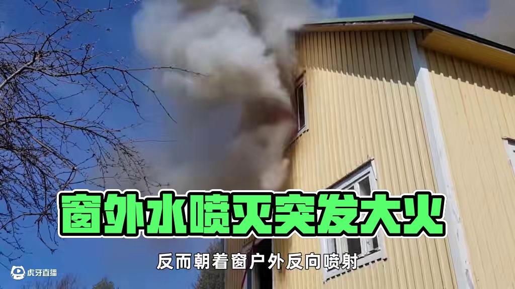 不可思议的“反向灭火”，向窗外喷的水，为何能熄灭窗内的大火？ #科普 #涨知识 #物理 #消防 #安
