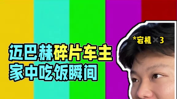 《第一顿饭：和迈巴赫碎片车主在家中吃的一顿难忘的饭》