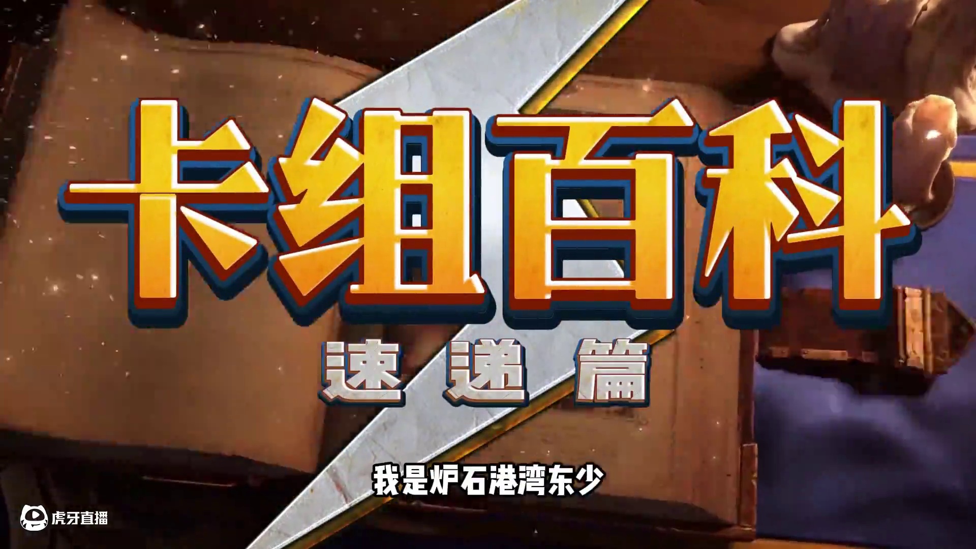 新宠崛起！炉石补丁后最强卡组速递！ #炉石传说 #炉石传说安戈洛龟途 #炉石卡组 #炉石上分卡组 #