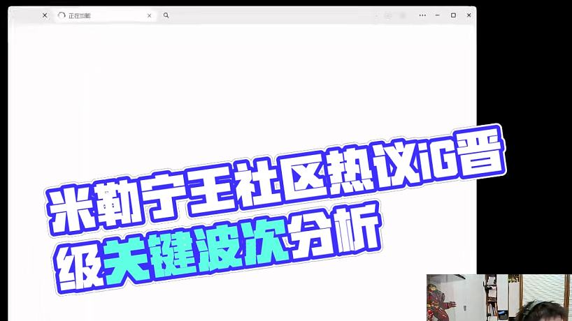 米勒寧王社區(qū)回應(yīng)iG粉絲：很大機(jī)會(huì)能去世界賽！