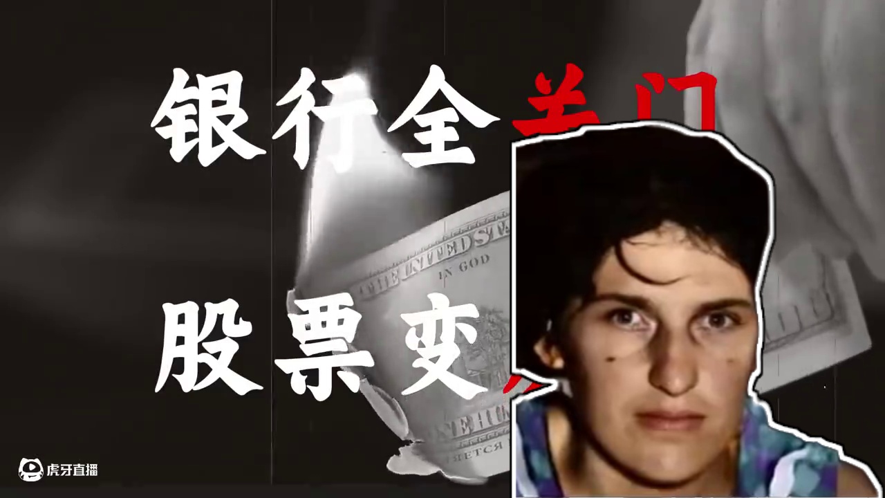 带你看懂美国“大萧条” 近千万人储蓄被清空 几千家银行倒闭 #金融危机 #大萧条 #美国