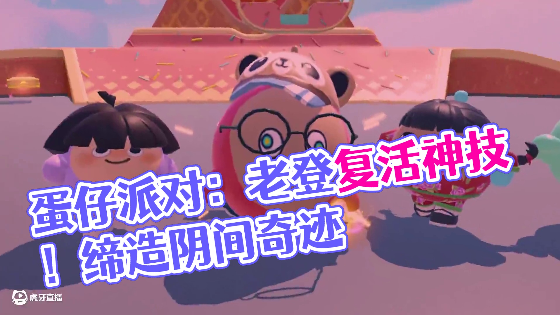 蛋仔派对：阴间速通指南！看广子可以免费复活老登？ #蛋仔派对 #蛋仔派对创计划 #蛋仔派对三周年 #