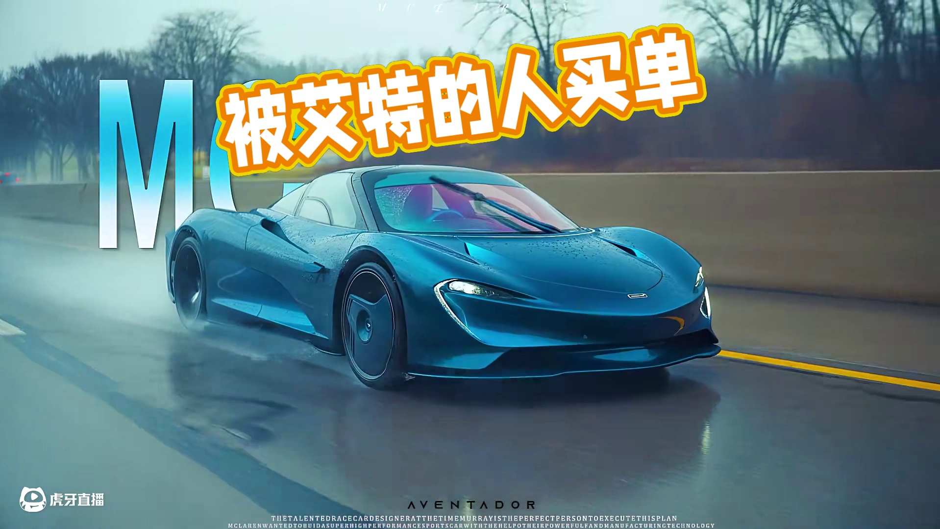 “被艾特的人会给你买” #迈凯伦速尾