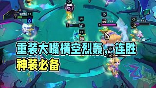 新版本，新理解，重裝大嘴真行啊#云頂之弈 #云頂之弈s14 #金鏟鏟之戰(zhàn) #云頂幻滅