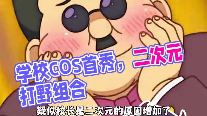 你的学校我的学校好像不一样。。。#二次元