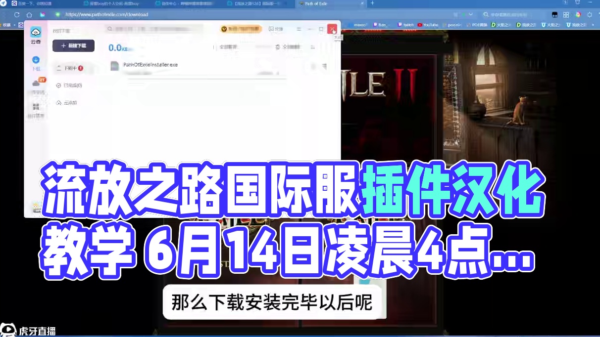 流放之路·国际服插件合集·过滤器/汉化工具/汉化补丁打包教学 6月14日凌晨4点开服、6月20日国服