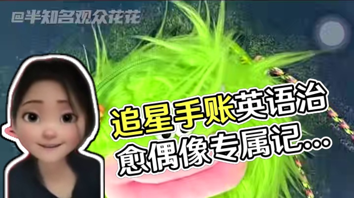 告诉我那些爱做手账又追星的朋友。这波是真冲你们来了！#追星 #手帐 #英语 #治愈 #莎头