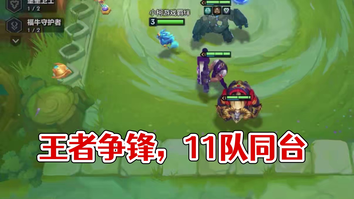 王不见王还是避我锋芒 #金铲铲之战 #云顶之弈