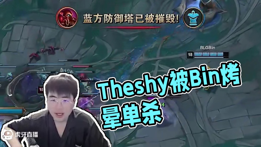 Theshy被Bin单杀！0-5团战照样烤晕BLG