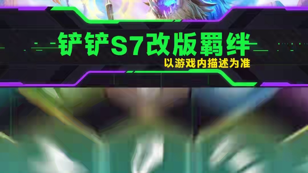 金铲铲S7巨龙之巢改版羁绊，9法蓝条折半，8斗平A刀刀真伤！ #金铲铲之战 #金铲铲巨龙之巢返场 #