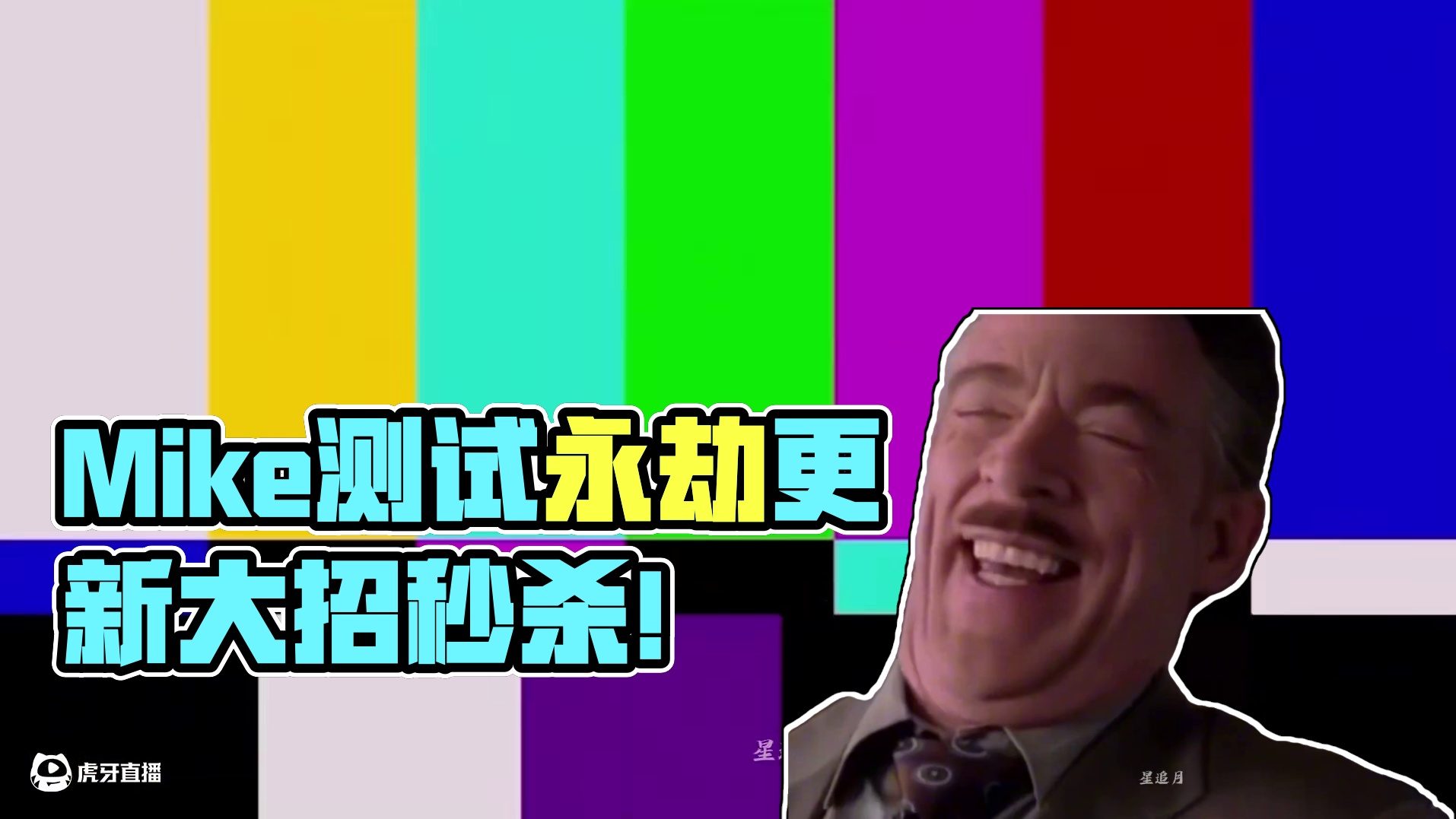 Mike看永劫测试服更新，牢大又挨一刀！ #nbpl #2025nbpl春季赛 #永劫无间 #永劫无