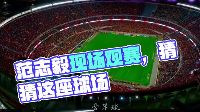 大家猜猜这是哪座球场？ #南通文旅邀请范志毅看苏超 这是哪座球场？～#足球 #dou来足球季 #足球