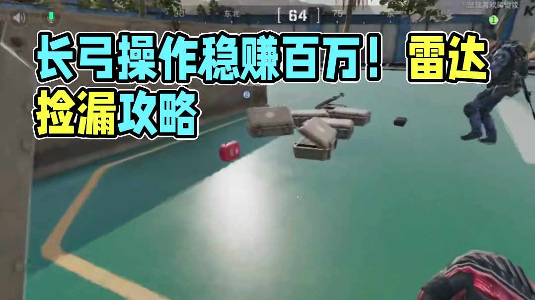 长弓目前太赚了！不吃操作不打架每局稳定百万撤离！ #三角洲行动  #三角洲行动攻略 #三角洲行动欢乐