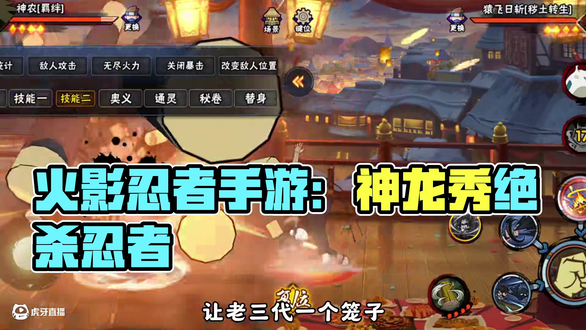 这个忍者玩起来太快乐了 #火影忍者手游 #火影忍者 #火影手游传说三忍自来也