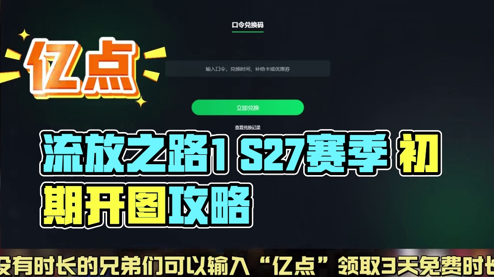 流放之路1 S27赛季 萌新开图指南 #流放之路 #流放之路2 #新游鉴赏家 #流放之路1S27赛季