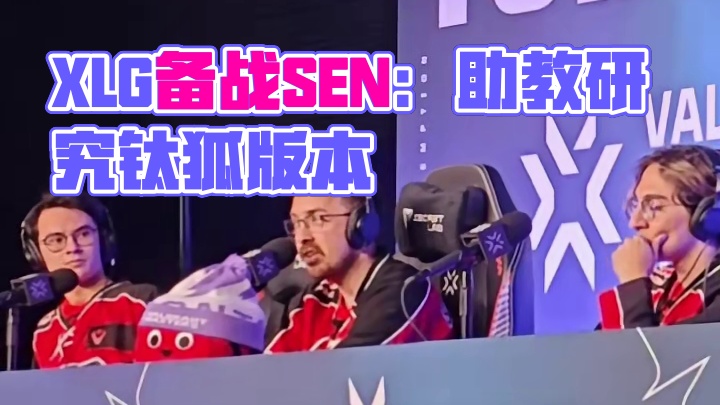 SEN教练谈备战XLG：主要是专注自身，但助教确实花了很多时间研究钛狐版本前他们是怎么打的，让我们能