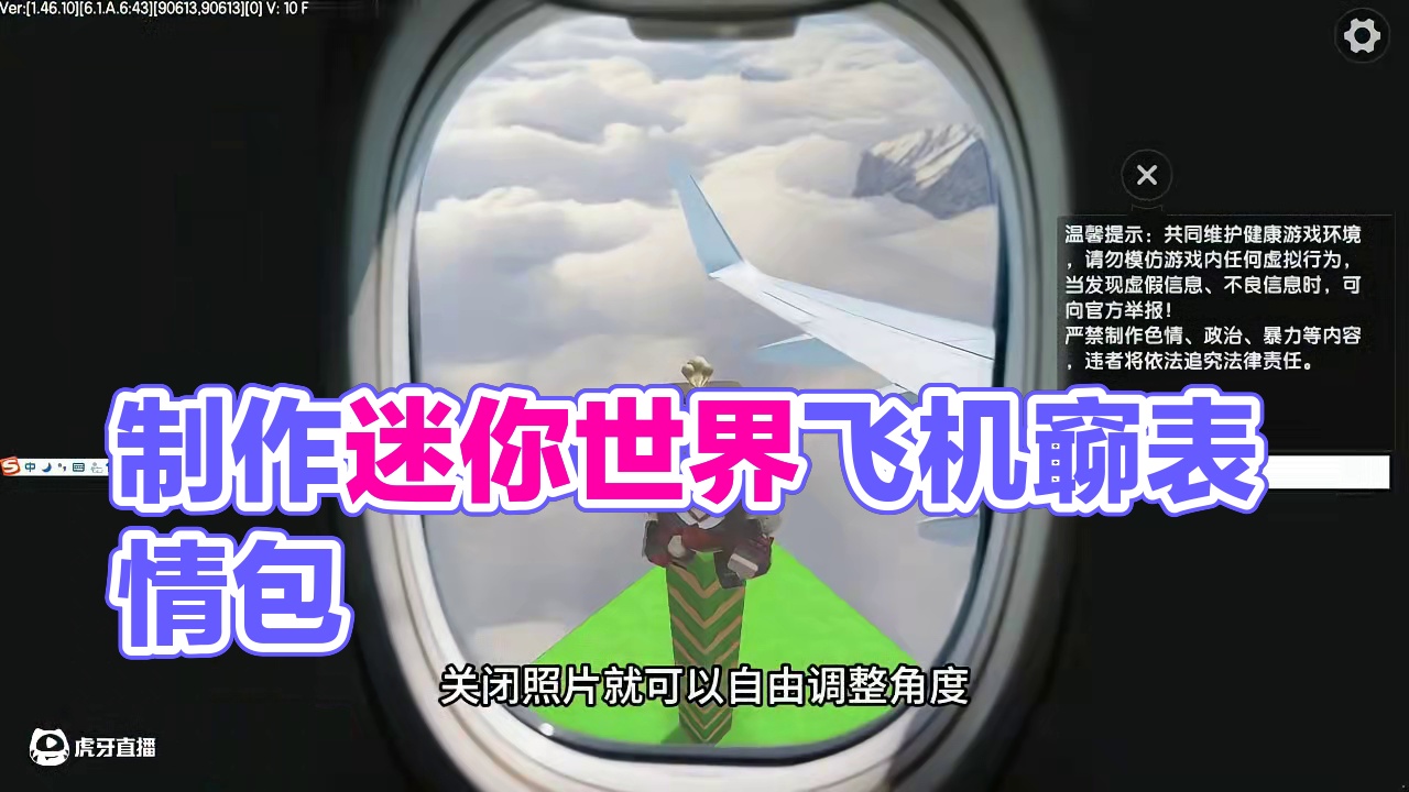 迷你世界：1分钟学会！用迷你世界制作专属飞机舷窗表情包！ #迷你世界 #穿越迷你云层来见你 #迷你世