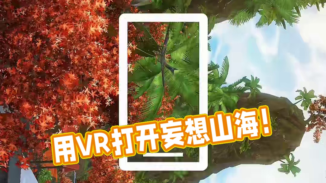 跟随节奏，一起用VR视角打开妄想山海！ #妄想山海 #VR转场 #跟着节奏晃动手机